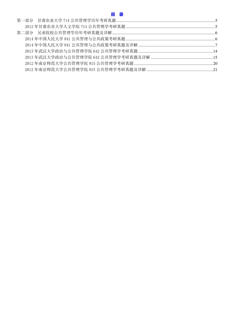甘肃农业大学人文学院714公共管理学历年考研真题汇编[2-20]